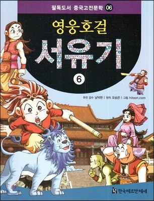 필독도서 중국고전문학 영웅호걸 서유기 06