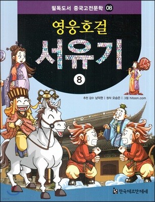 필독도서 중국고전문학 영웅호걸 서유기 08