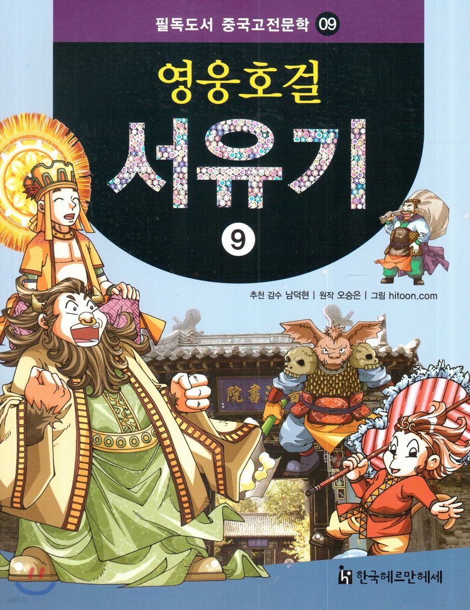 필독도서 중국고전문학 영웅호걸 서유기 09