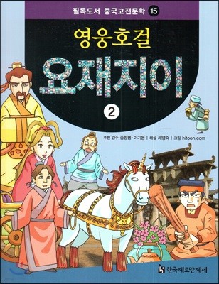 필독도서 중국고전문학 영웅호걸 서유기 15