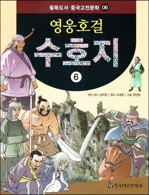 필독도서 중국고전문학 영웅호걸 수호지 06