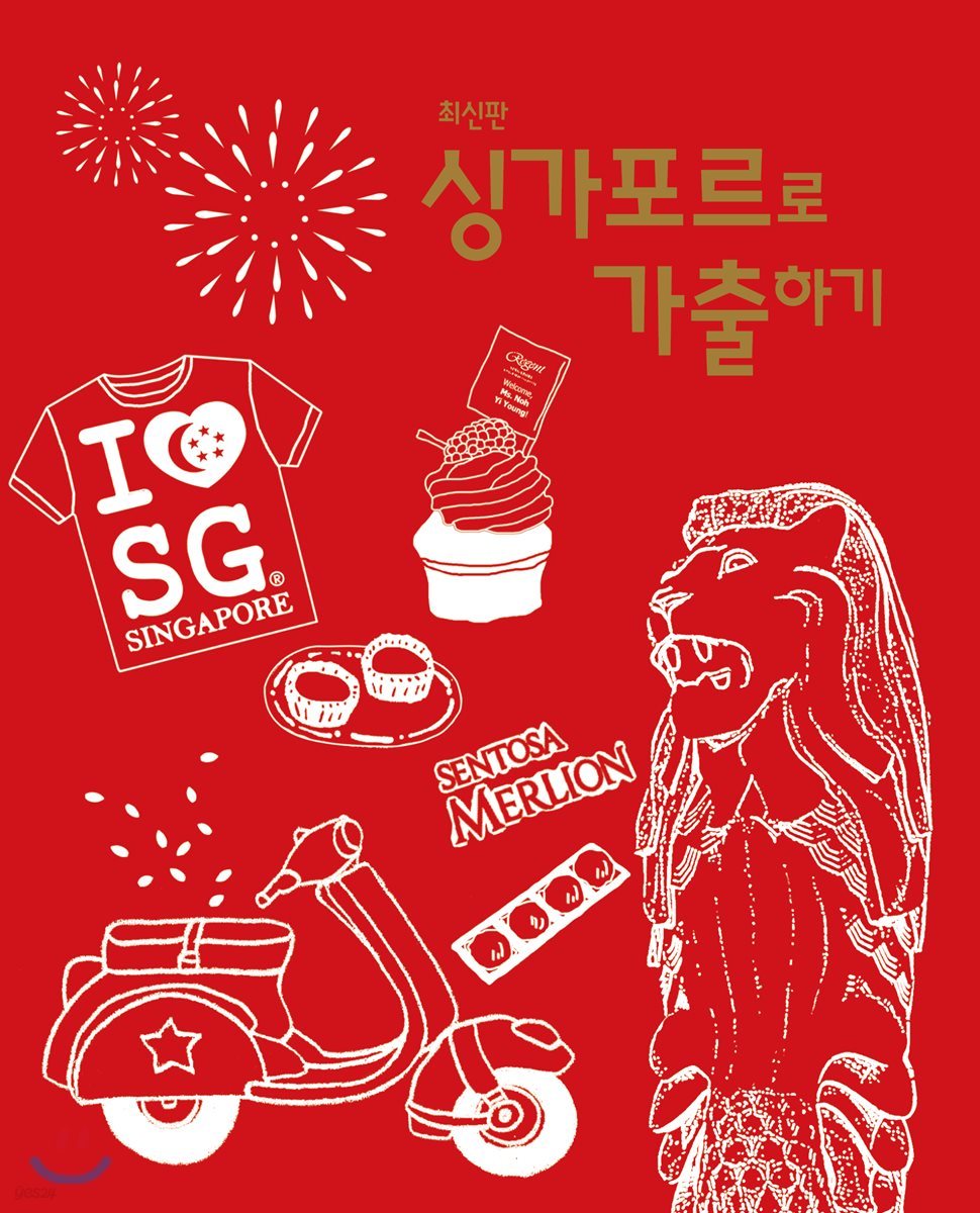 싱가포르로 가출하기