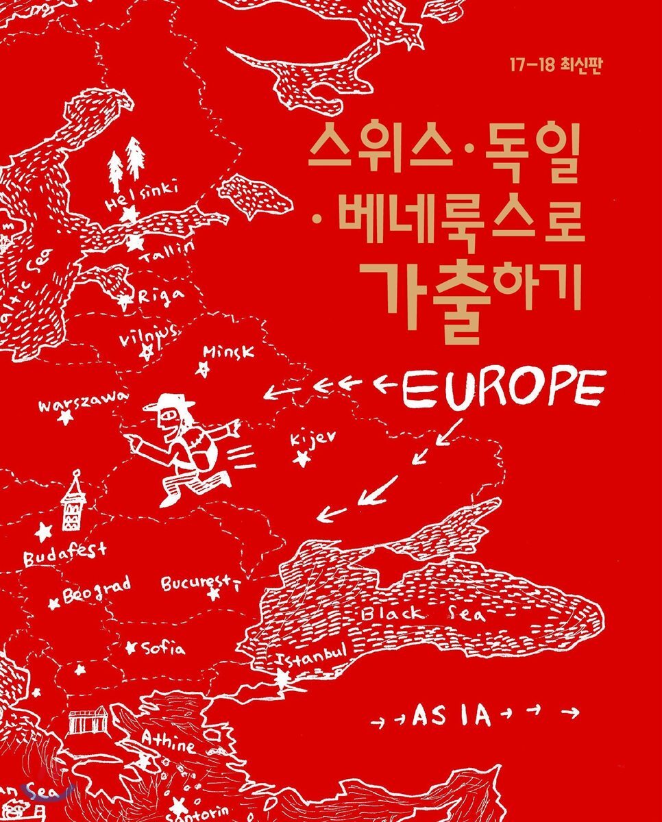 스위스·독일·베네룩스로 가출하기