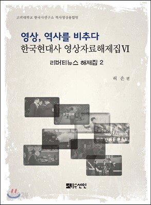 영상, 역사를 비추다 한국현대사 영상자료해제집 6 리버티뉴스 해제집 2