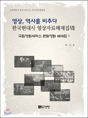 영상, 역사를 비추다 한국현대사 영상자료해제집 7 문화영화 해제집 1