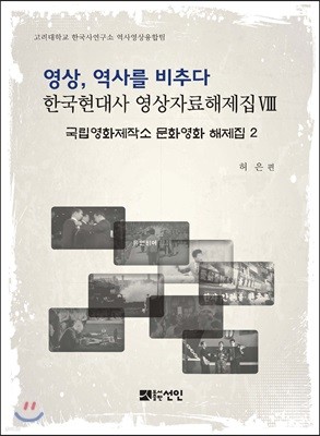 영상, 역사를 비추다 한국현대사 영상자료해제집 8 문화영화 해제집 2