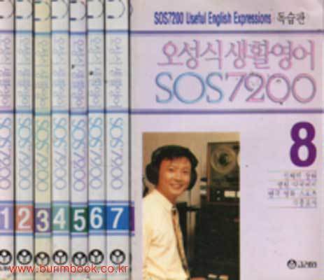 오성식 생활영어 SOS 7200 (독습판 7)