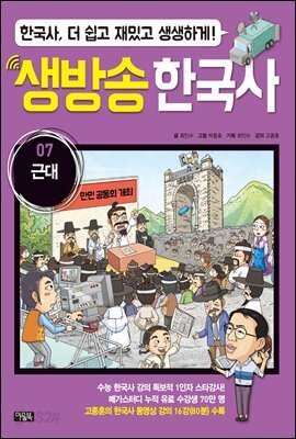 생방송 한국사 07. 근대