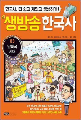 생방송 한국사 03. 남북국 시대