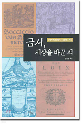 금서, 세상을 바꾼 책