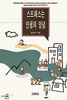 스트레스는 인생의 양념