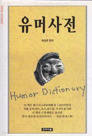 유머사전 Humor Dictionary