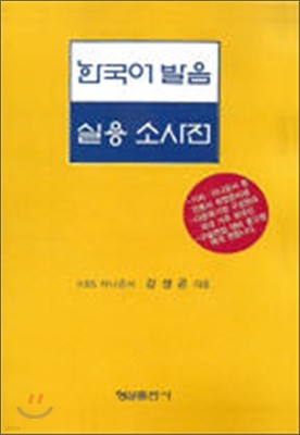 한국어 발음 실용 소사전