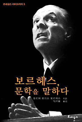 보르헤스, 문학을 말하다