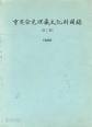 중요발견매장문화재도록 (전3권) (1989 초판)