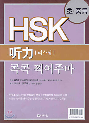 HSK 聽力(리스닝) 콕콕 찍어주마