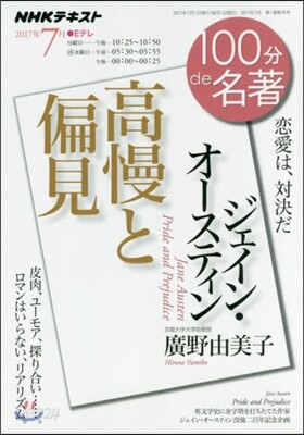 100分 de 名著 2017年7月