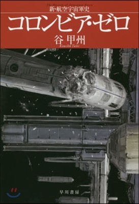 コロンビア.ゼロ 新.航空宇宙軍史