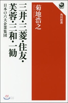 三井.三菱.住友.芙蓉.三和.一勸
