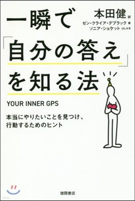 一瞬で「自分の答え」を知る法