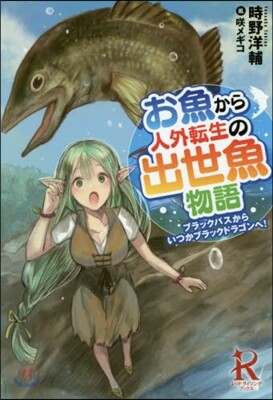 お魚から人外轉生の出世魚物語 ブラックバスからいつかブラックドラゴンへ!