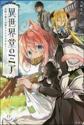 異世界堂のミア お持ち歸りは亞人メイドですか?