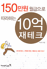 150만원 월급으로 따라하는 10억 재테크 (경제)