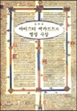 마이스터 엑카르트의 영성 사상