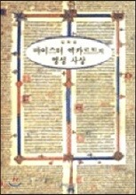 마이스터 엑카르트의 영성 사상