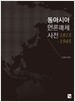 동아시아 언론매체 사전 : 1815-1945