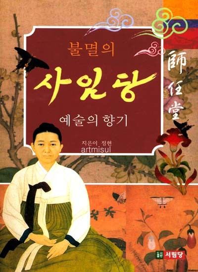 새책. 불멸의 사임당 예술의 향기