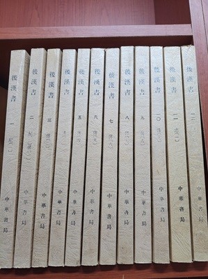後漢書 (全十二冊) (대륙판 중문번체, 1982 3쇄) 후한서 (전12책)