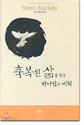 축복된 삶을 위한 하나님의 계획