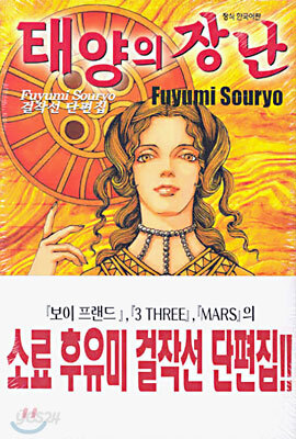 태양의 장난