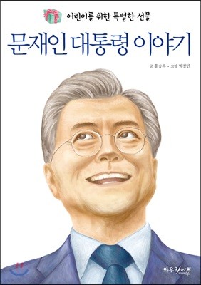 문재인 대통령 이야기