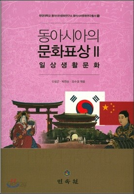동아시아의 문화표상 2