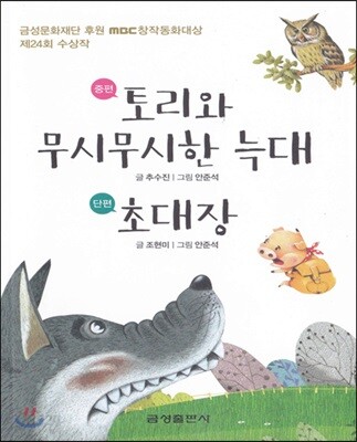 토리와 무시무시한 늑대 초대장