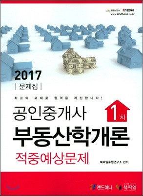 2017 공인중개사 1차 부동산학개론 적중예상문제