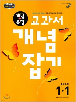 개념+유형 교과서 개념잡기 중등 수학 1-1 (2018년)