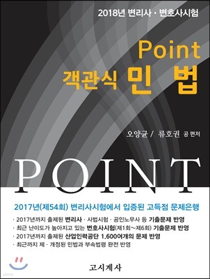 2018 Point 객관식 민법