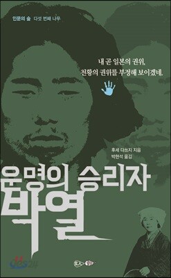 운명의 승리자 박열