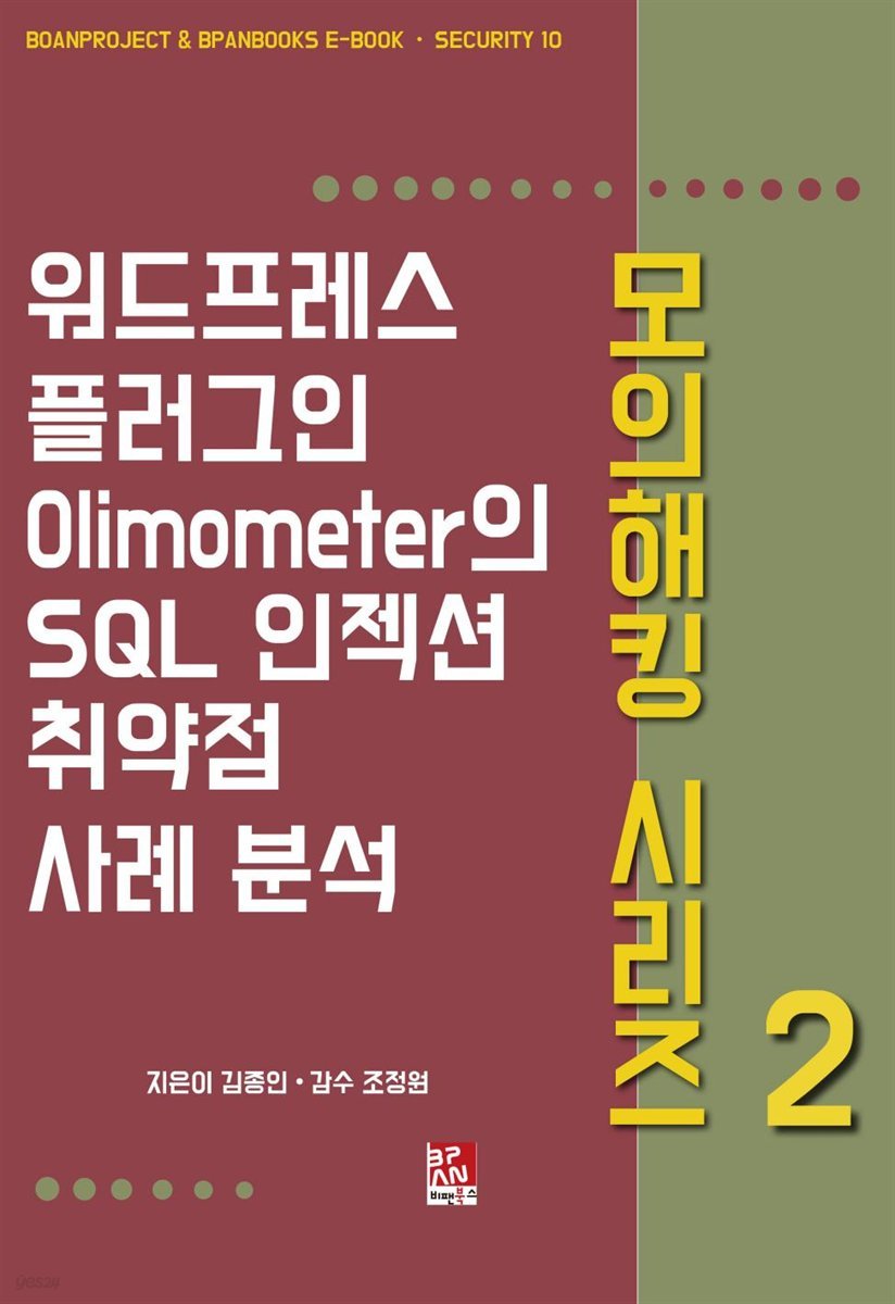 워드프레스 플러그인 Olimometer의 SQL 인젝션 취약점 사례 분석 - 모의해킹 시리즈 2