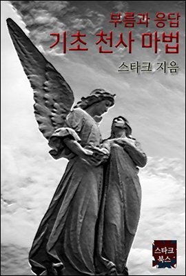 기초 천사 마법