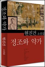 정조와 약가 (현진건18)