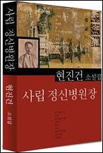 사립 정신병원장 (현진건17)