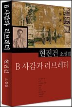 B사감과 러브레터 (현진건14)