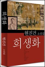 희생화 (현진건12)