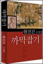 까막잡기 (현진건9)