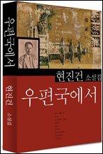 우편국에서 (현진건8)