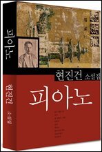 피아노 (현진건6)